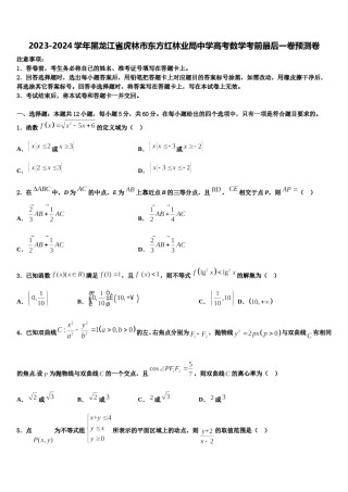2023-2024学年黑龙江省虎林市东方红林业局中学高考数学考前最后一卷预测卷含解析.doc