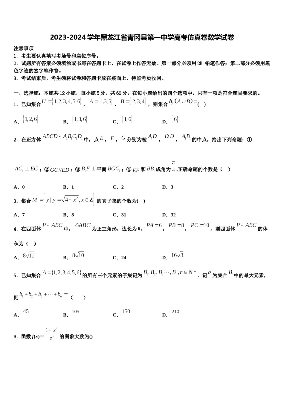 2023-2024学年黑龙江省青冈县第一中学高考仿真卷数学试卷含解析.doc_第1页