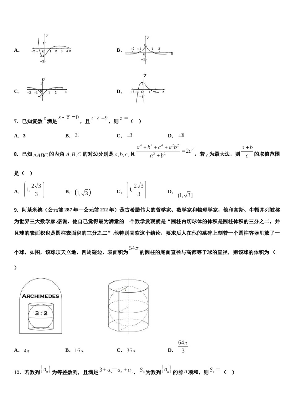 2023-2024学年黑龙江省青冈县第一中学高考仿真卷数学试卷含解析.doc_第2页