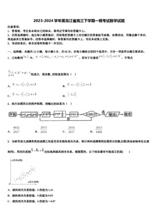 2023-2024学年黑龙江省高三下学期一模考试数学试题含解析.doc