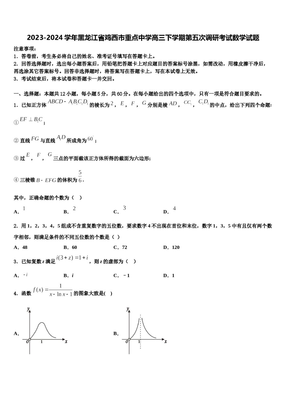 2023-2024学年黑龙江省鸡西市重点中学高三下学期第五次调研考试数学试题含解析.doc_第1页