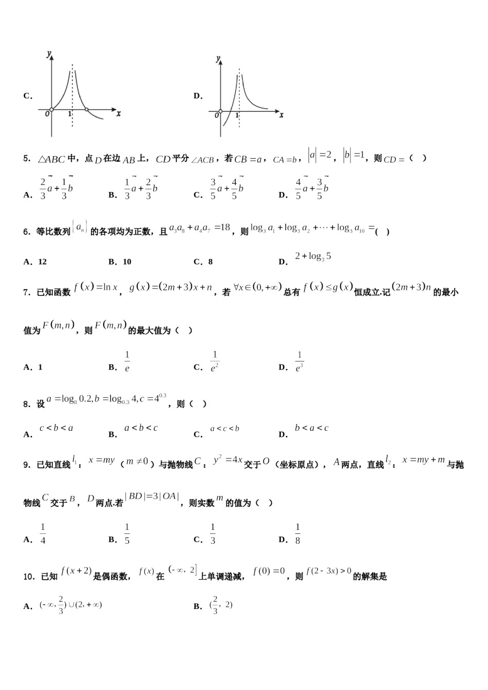 2023-2024学年黑龙江省鸡西市重点中学高三下学期第五次调研考试数学试题含解析.doc_第2页