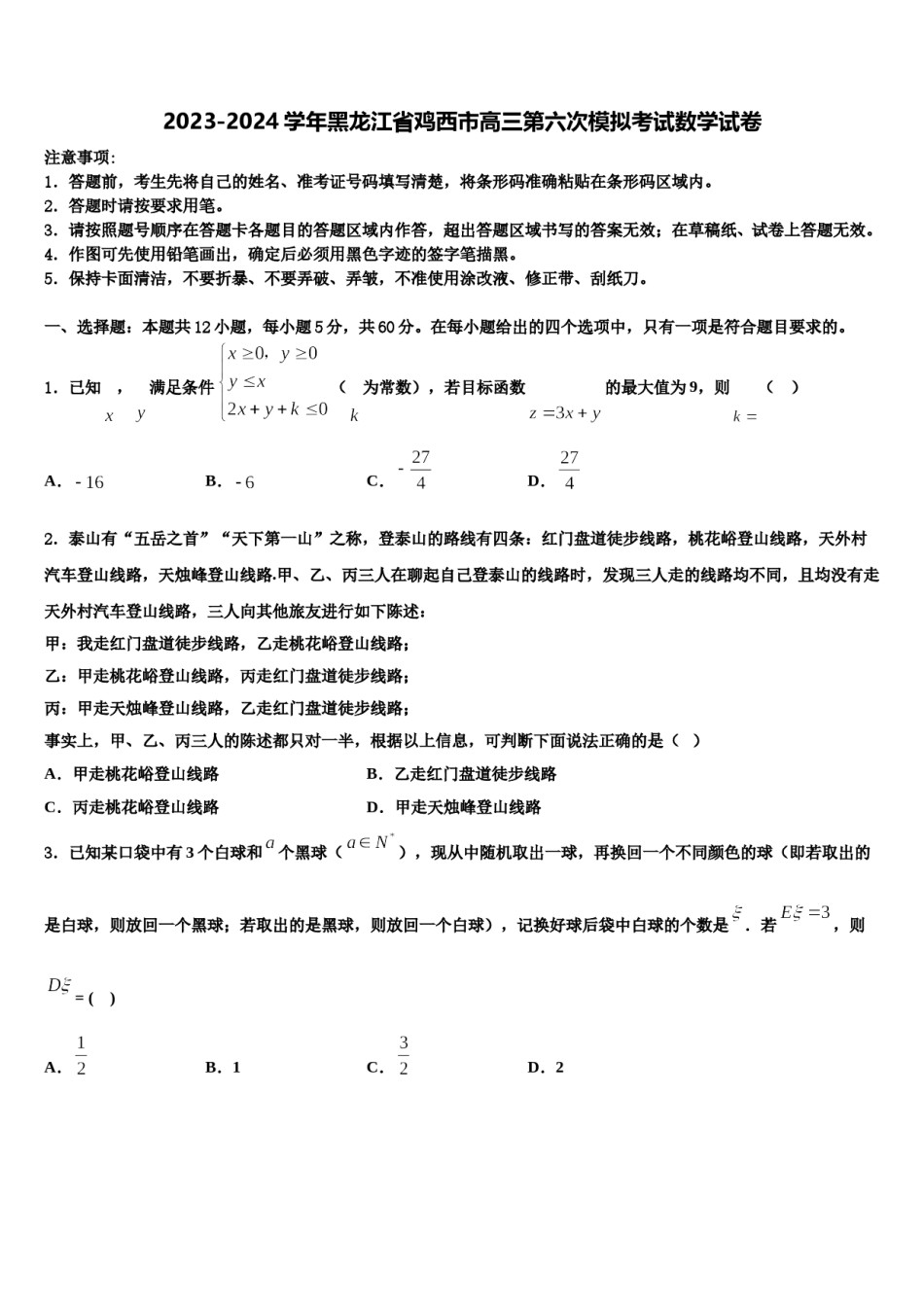 2023-2024学年黑龙江省鸡西市高三第六次模拟考试数学试卷含解析.doc_第1页
