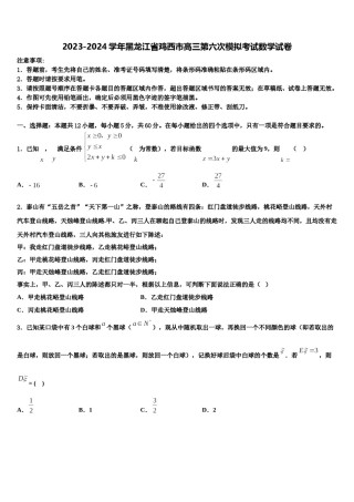2023-2024学年黑龙江省鸡西市高三第六次模拟考试数学试卷含解析.doc
