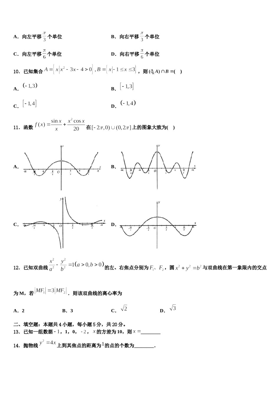 2023-2024学年黑龙江省鹤岗市第一中学高三（最后冲刺）数学试卷含解析.doc_第3页