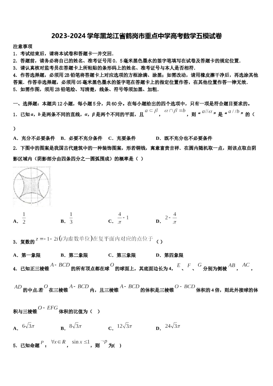 2023-2024学年黑龙江省鹤岗市重点中学高考数学五模试卷含解析.doc_第1页