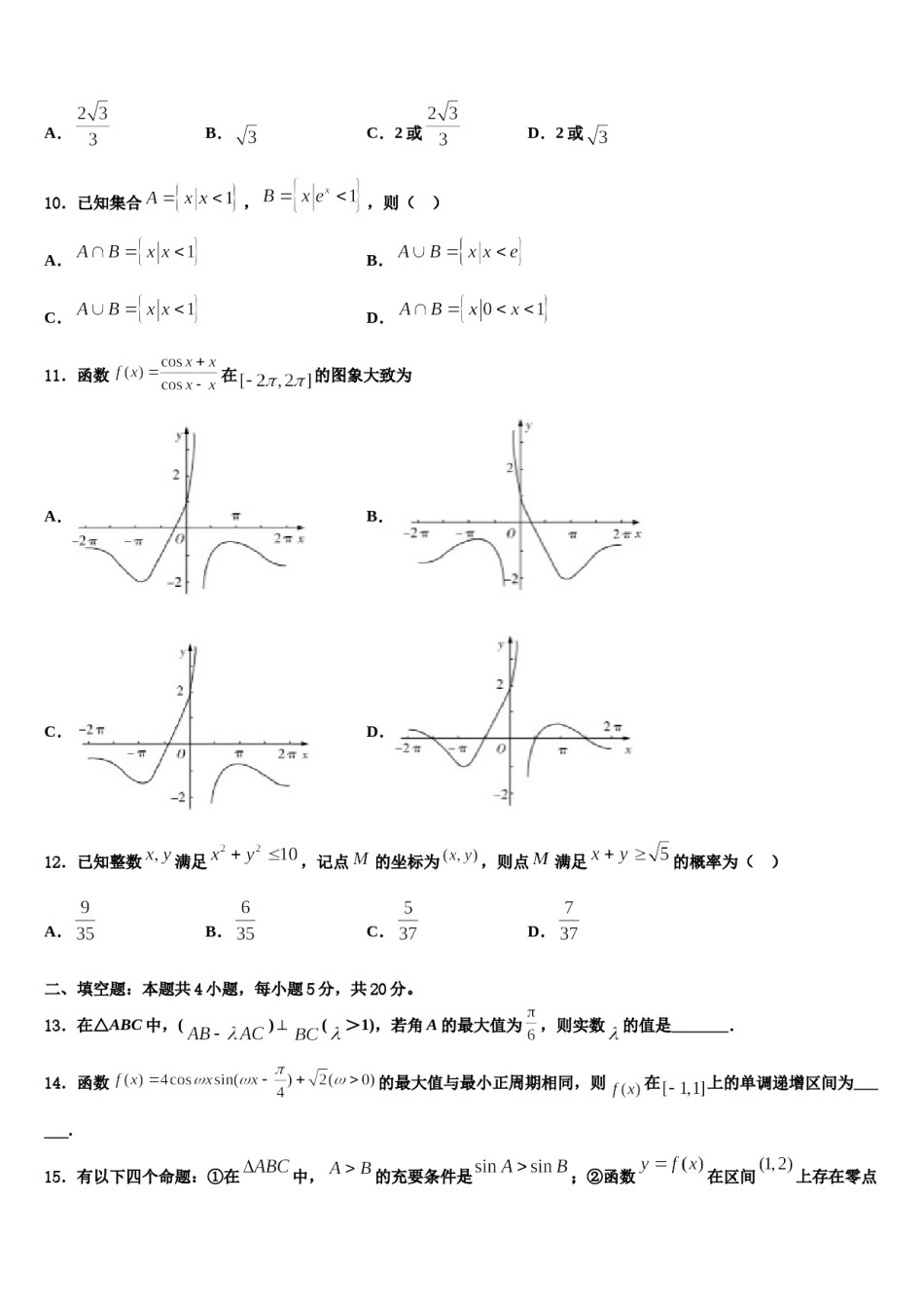 2023-2024学年黑龙江省鹤岗市重点中学高考数学五模试卷含解析.doc_第3页
