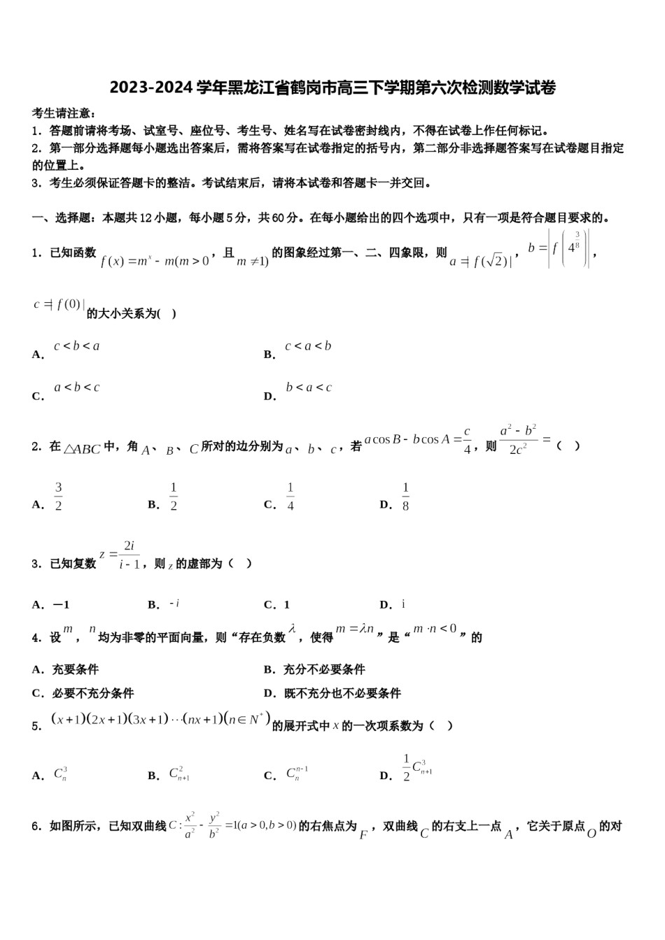 2023-2024学年黑龙江省鹤岗市高三下学期第六次检测数学试卷含解析.doc_第1页
