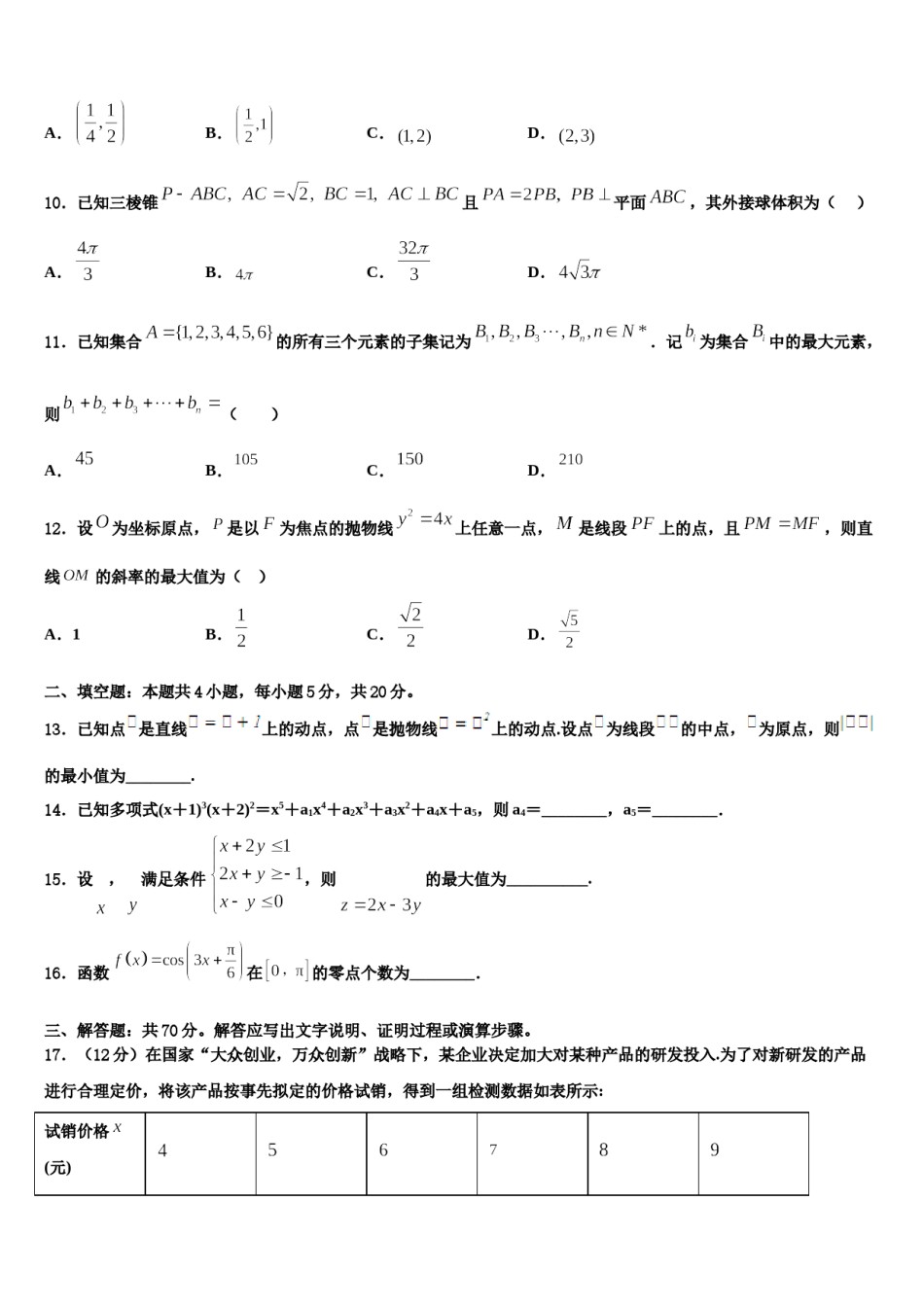 2023-2024学年黑龙江省鹤岗市高三下学期第六次检测数学试卷含解析.doc_第3页