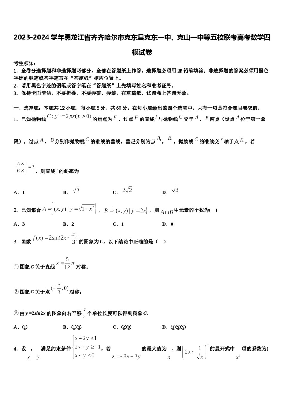 2023-2024学年黑龙江省齐齐哈尔市克东县克东一中、克山一中等五校联考高考数学四模试卷含解析.doc_第1页