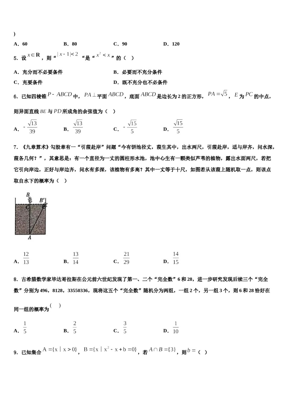 2023-2024学年黑龙江省齐齐哈尔市克东县克东一中、克山一中等五校联考高考数学四模试卷含解析.doc_第2页
