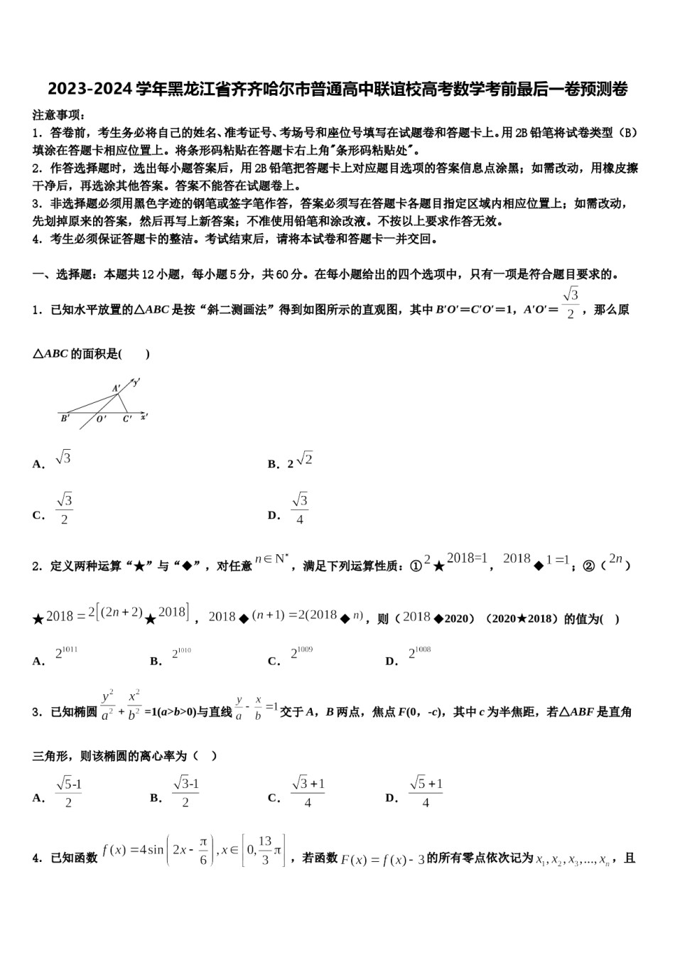 2023-2024学年黑龙江省齐齐哈尔市普通高中联谊校高考数学考前最后一卷预测卷含解析.doc_第1页