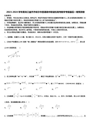 2023-2024学年黑龙江省齐齐哈尔市普通高中联谊校高考数学考前最后一卷预测卷含解析.doc