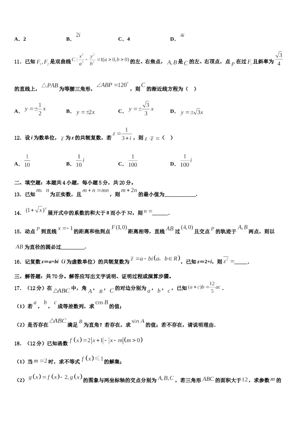 2023-2024学年黑龙江省齐齐哈尔市甘南县第一中学高考数学一模试卷含解析.doc_第3页