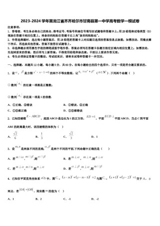2023-2024学年黑龙江省齐齐哈尔市甘南县第一中学高考数学一模试卷含解析.doc
