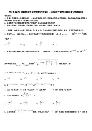 2023-2024学年黑龙江省齐齐哈尔市第十一中学高三第四次模拟考试数学试卷含解析.doc