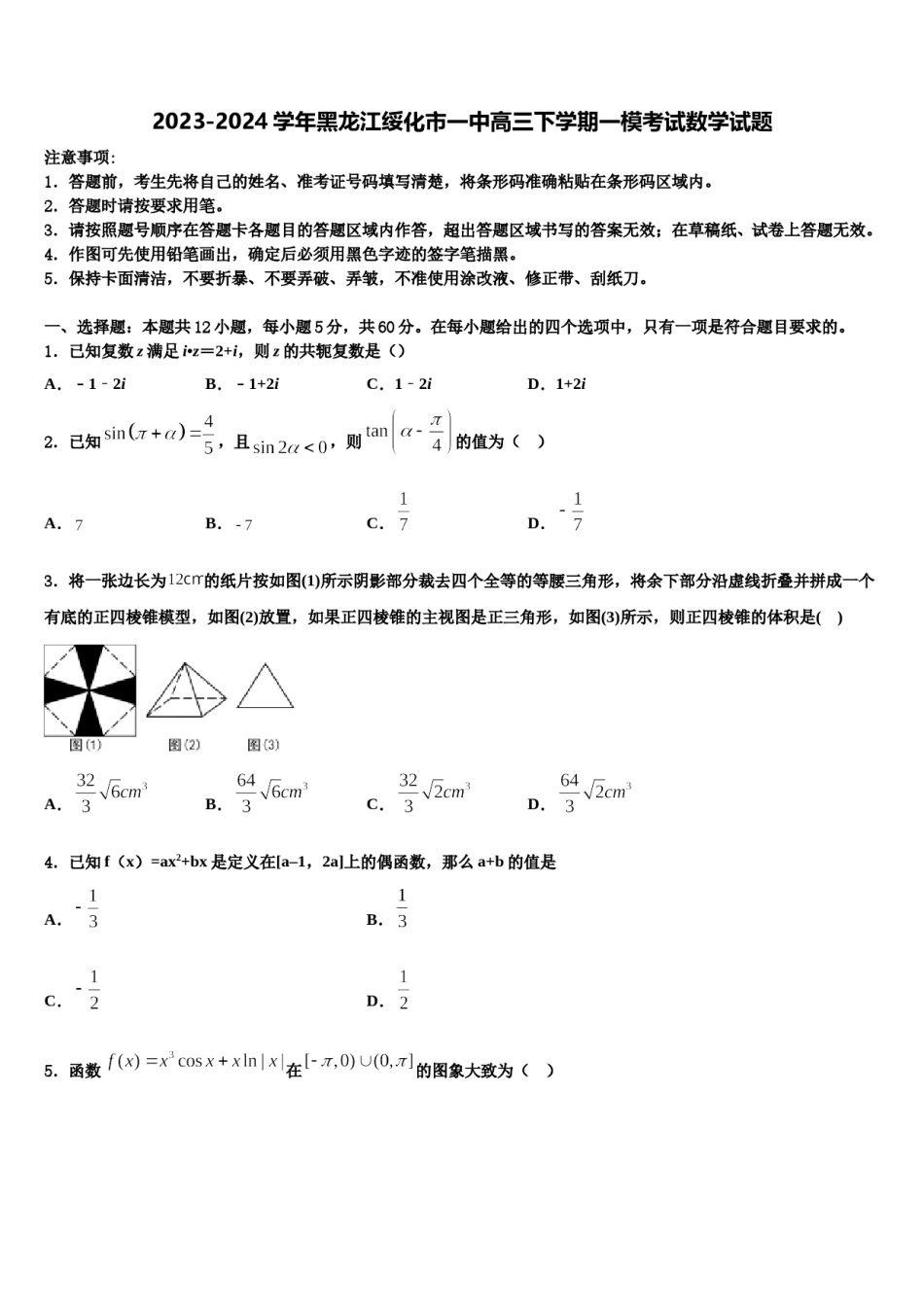 2023-2024学年黑龙江绥化市一中高三下学期一模考试数学试题含解析.doc_第1页