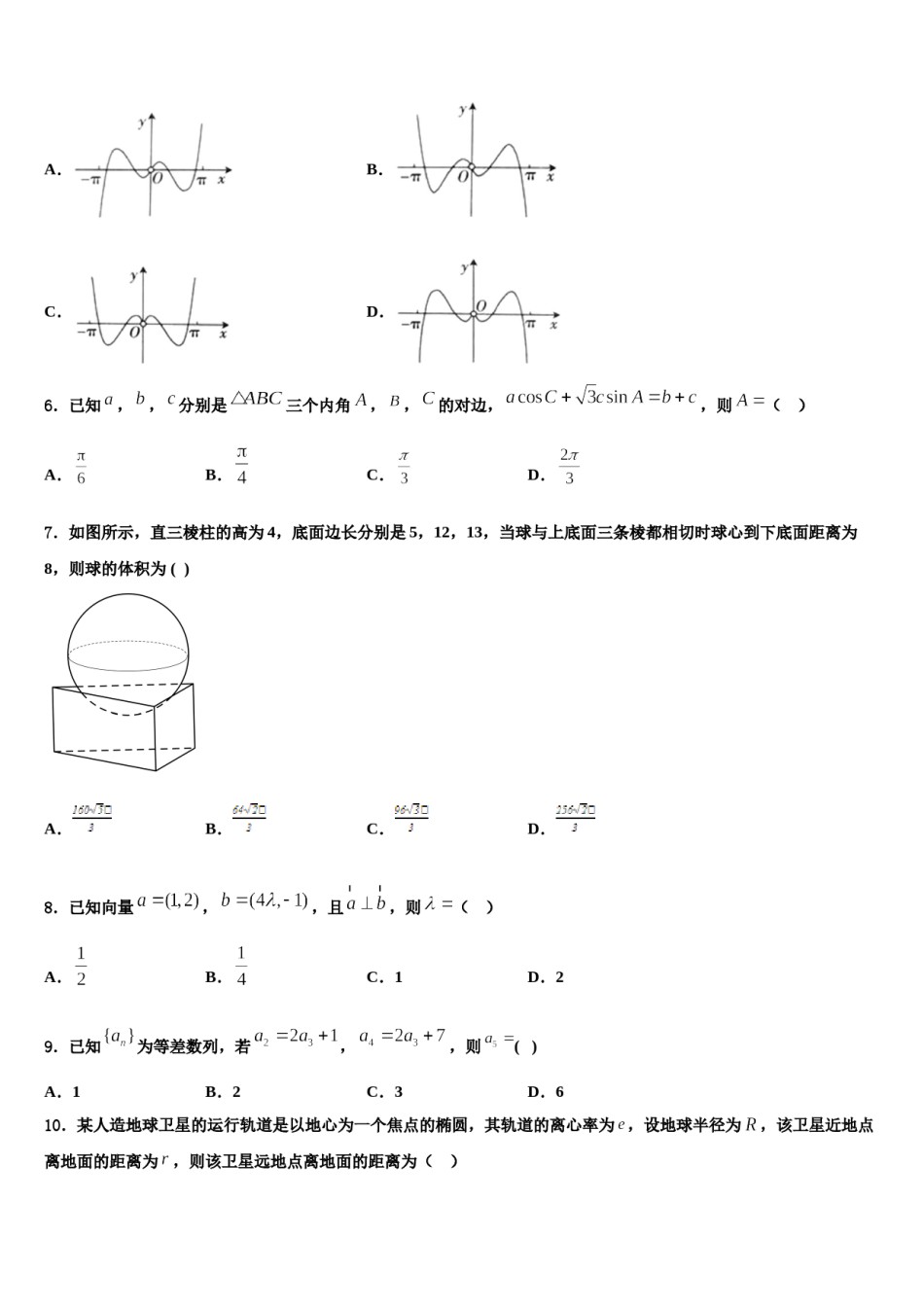 2023-2024学年黑龙江绥化市一中高三下学期一模考试数学试题含解析.doc_第2页