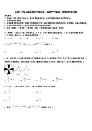 2023-2024学年黑龙江绥化市一中高三下学期一模考试数学试题含解析.doc