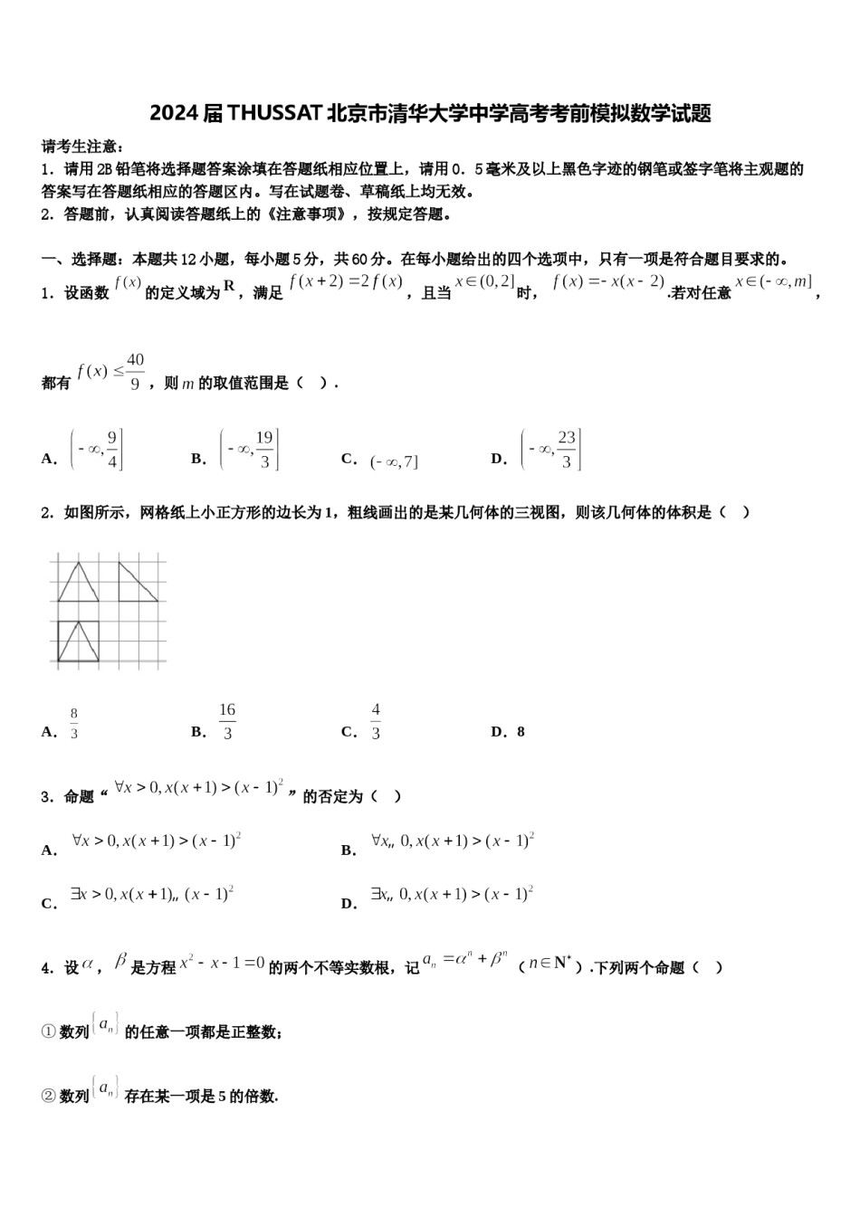 2024届THUSSAT北京市清华大学中学高考考前模拟数学试题含解析.doc_第1页