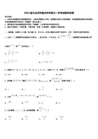 2024届七台河市重点中学高三一诊考试数学试卷含解析.doc