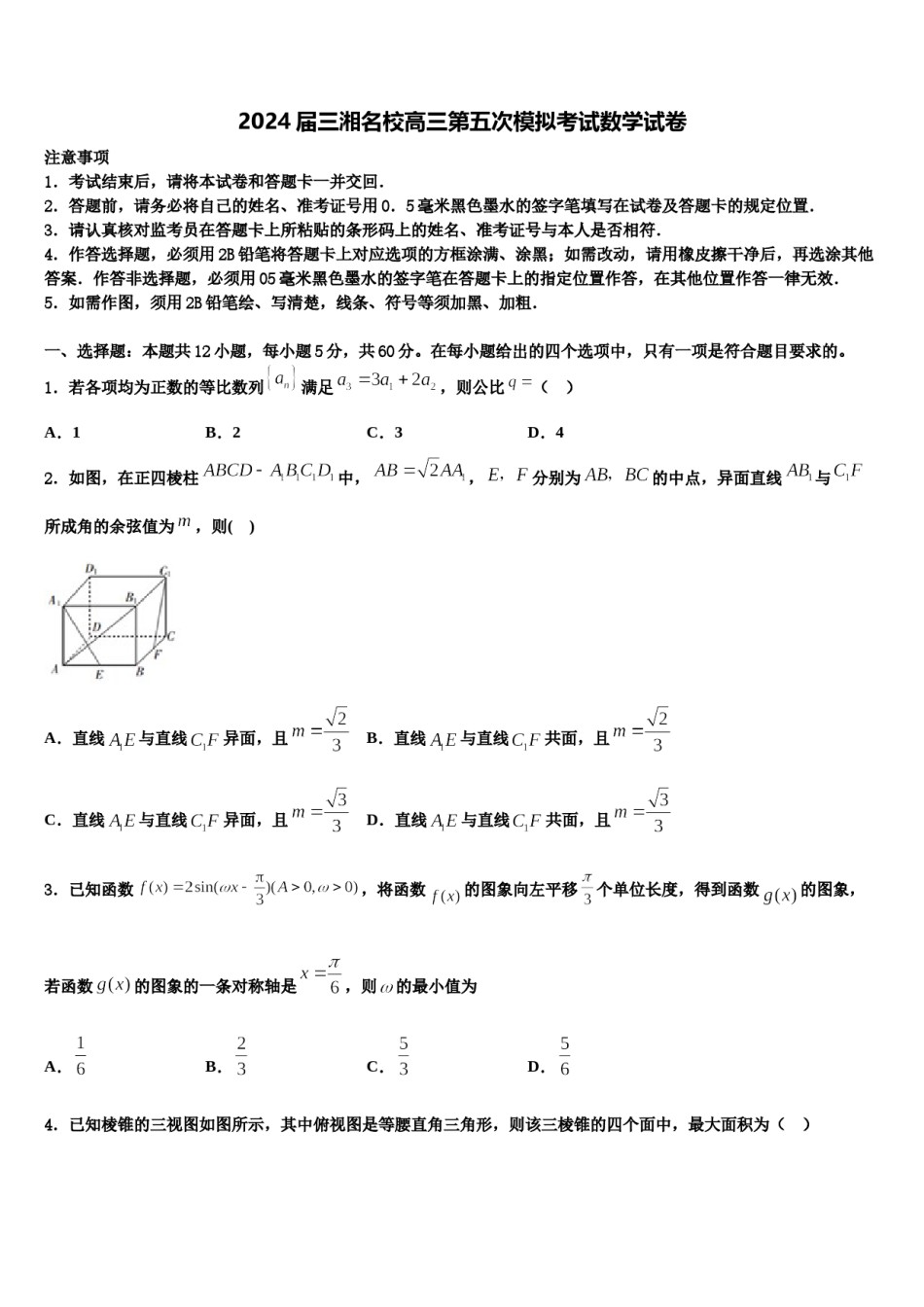 2024届三湘名校高三第五次模拟考试数学试卷含解析.doc_第1页