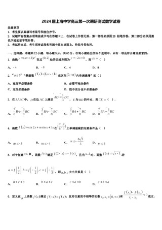 2024届上海中学高三第一次调研测试数学试卷含解析.doc