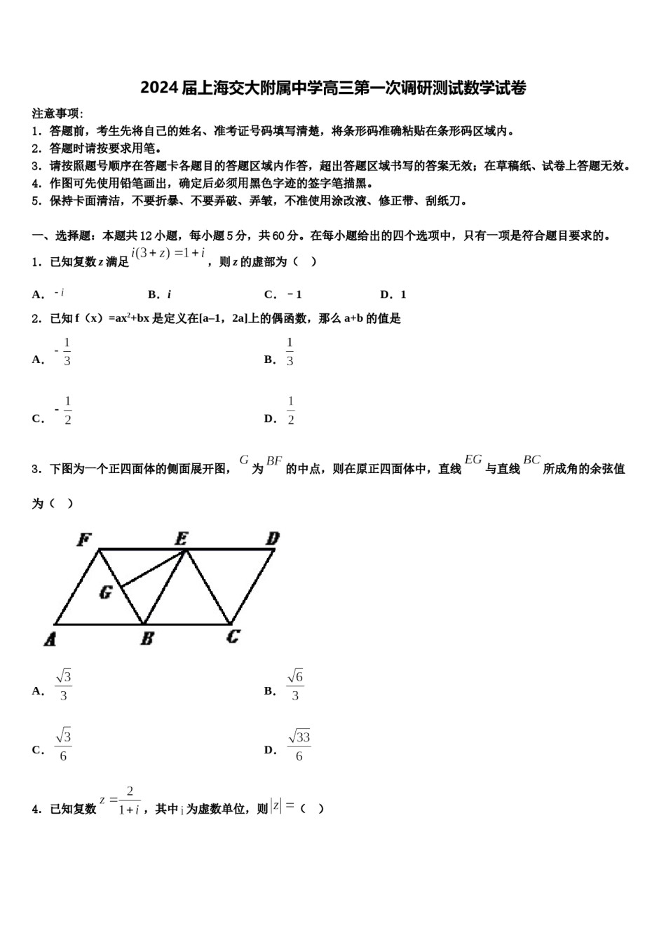 2024届上海交大附属中学高三第一次调研测试数学试卷含解析.doc_第1页