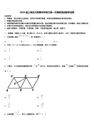 2024届上海交大附属中学高三第一次调研测试数学试卷含解析.doc