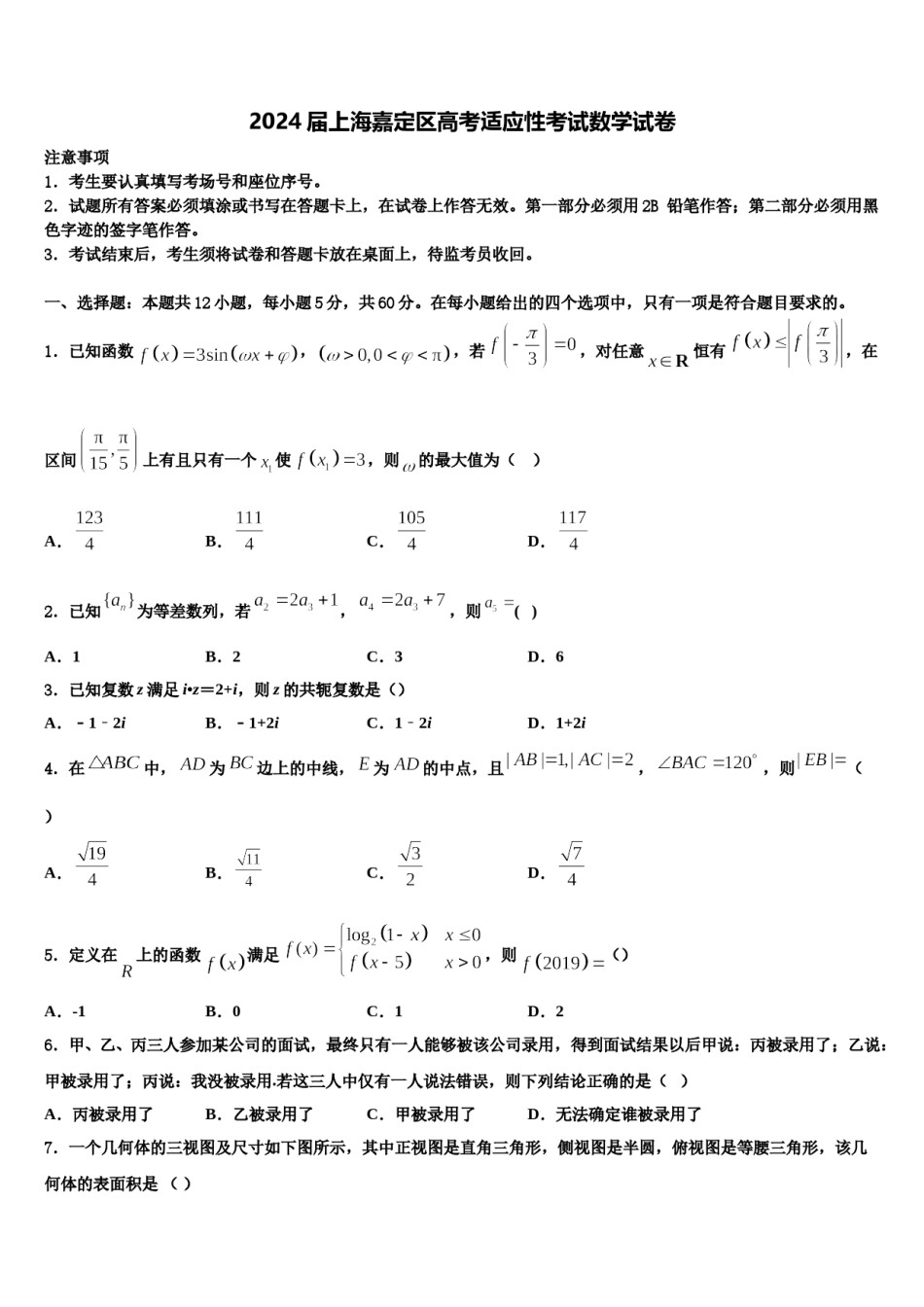 2024届上海嘉定区高考适应性考试数学试卷含解析.doc_第1页