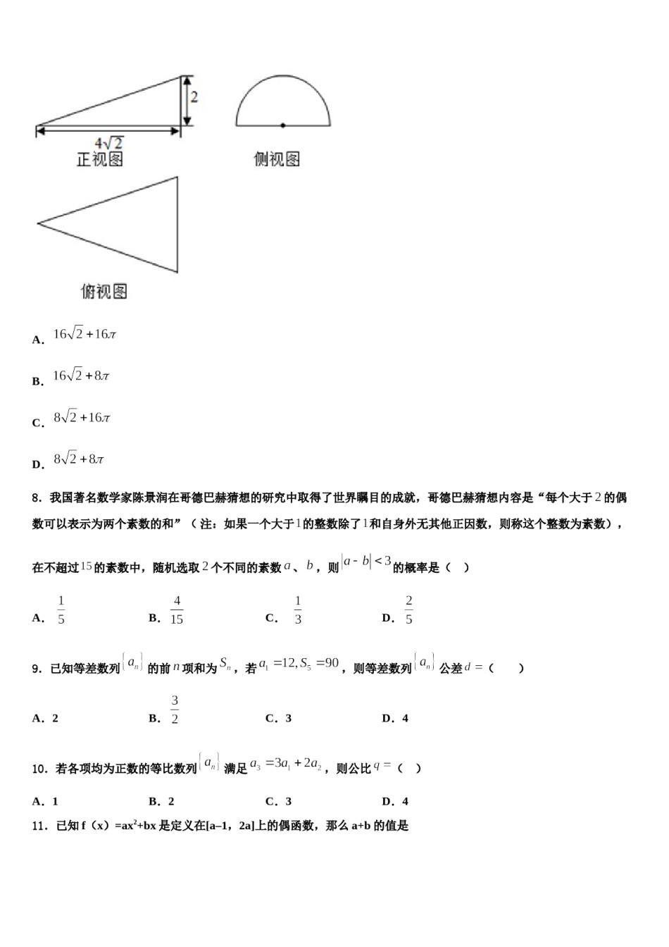 2024届上海嘉定区高考适应性考试数学试卷含解析.doc_第2页