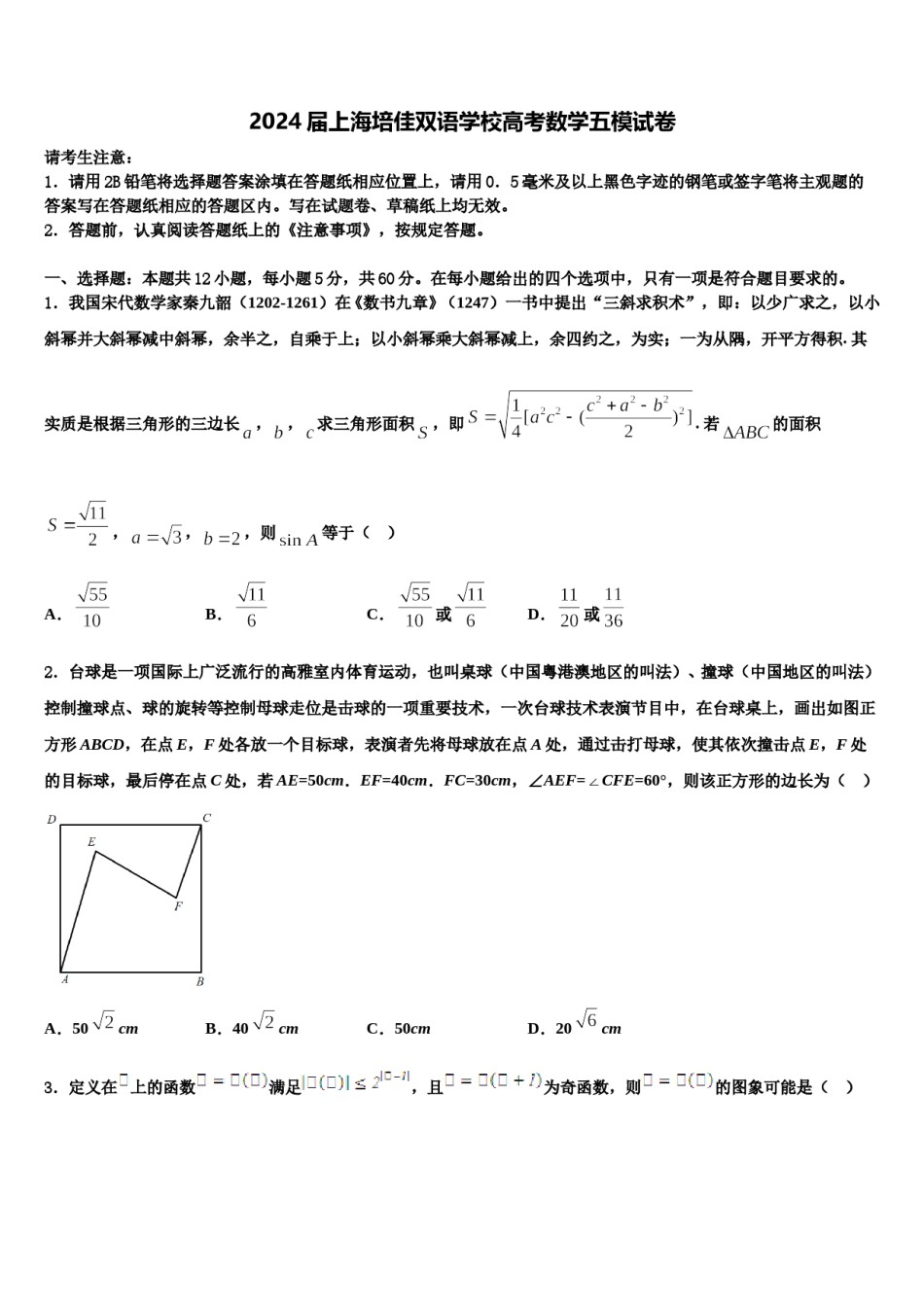 2024届上海培佳双语学校高考数学五模试卷含解析.doc_第1页
