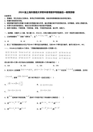 2024届上海外国语大学附中高考数学考前最后一卷预测卷含解析.doc