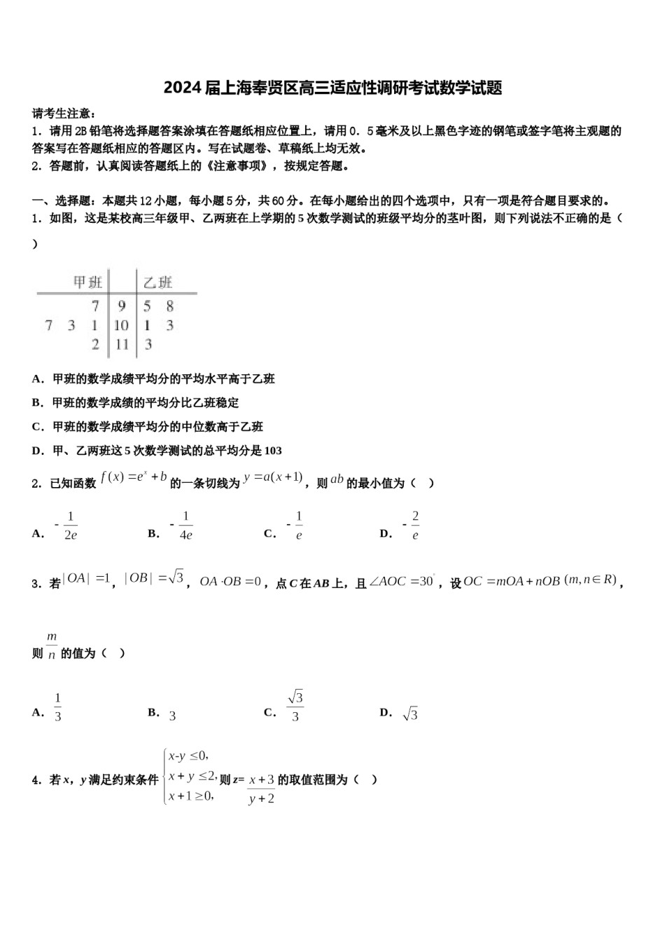2024届上海奉贤区高三适应性调研考试数学试题含解析.doc_第1页