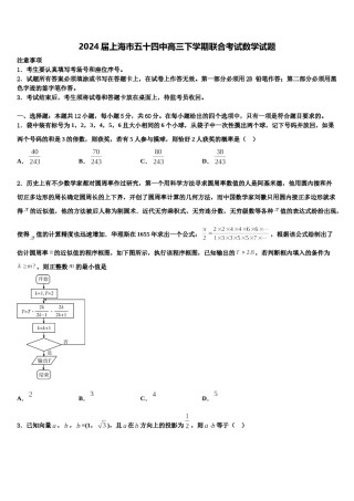 2024届上海市五十四中高三下学期联合考试数学试题含解析.doc