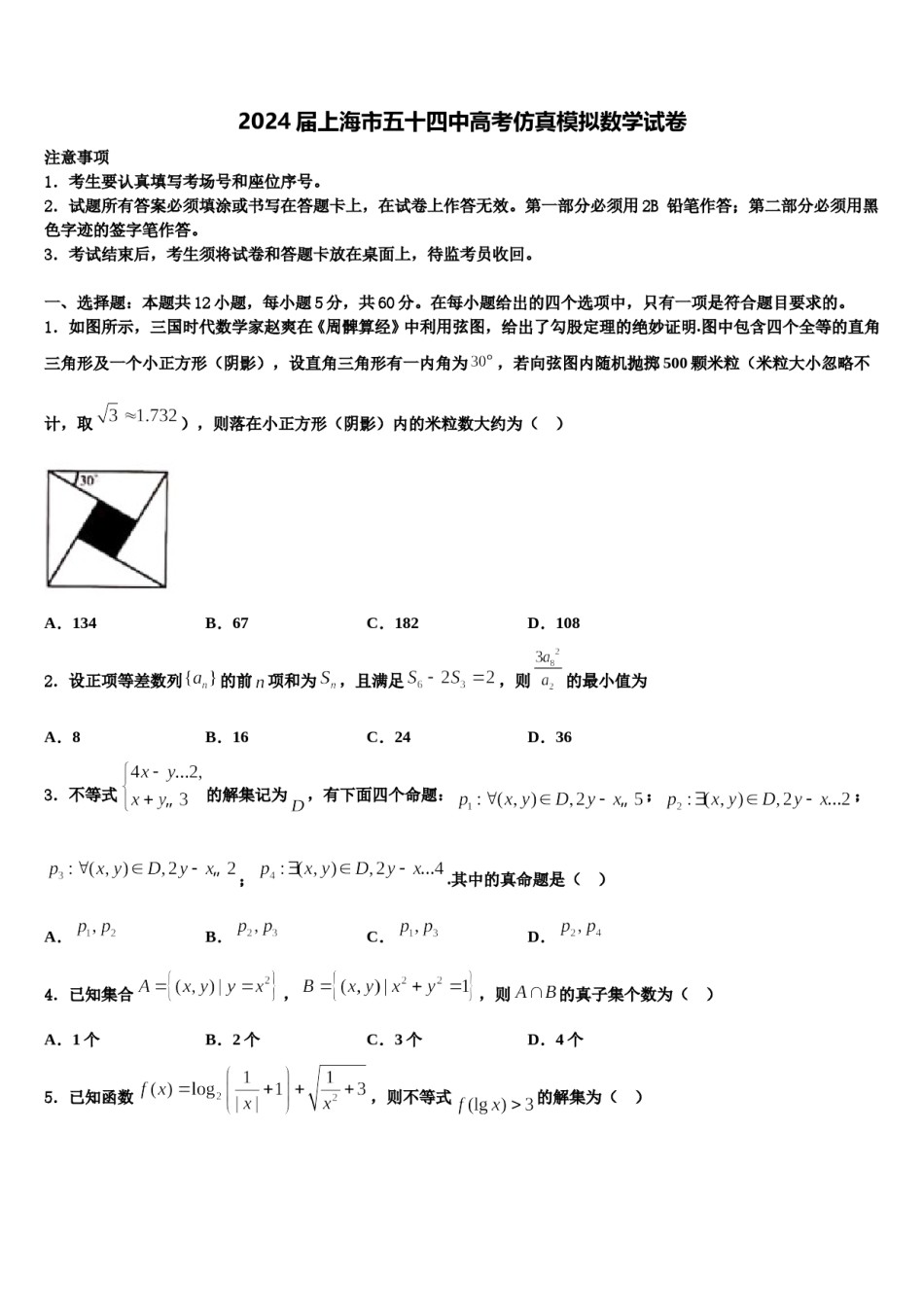 2024届上海市五十四中高考仿真模拟数学试卷含解析.doc_第1页