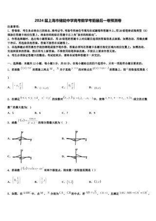 2024届上海市储能中学高考数学考前最后一卷预测卷含解析.doc