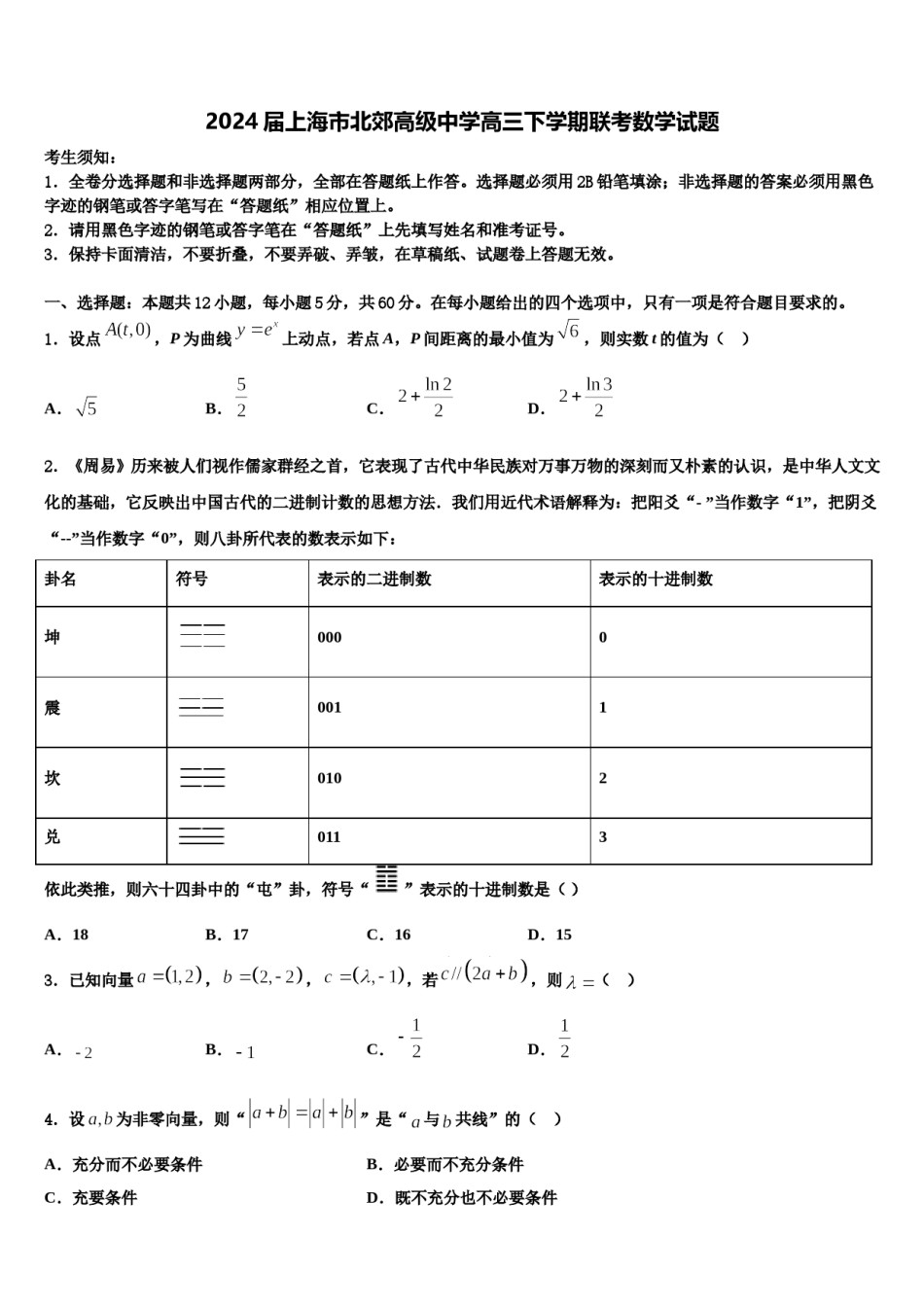 2024届上海市北郊高级中学高三下学期联考数学试题含解析.doc_第1页