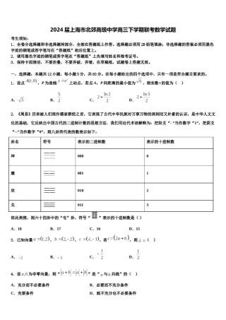 2024届上海市北郊高级中学高三下学期联考数学试题含解析.doc