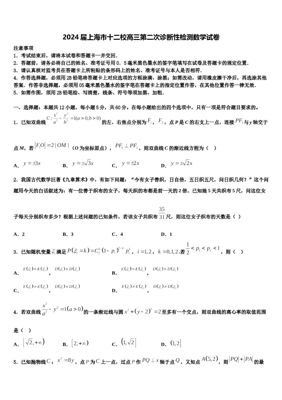 2024届上海市十二校高三第二次诊断性检测数学试卷含解析.doc_第1页