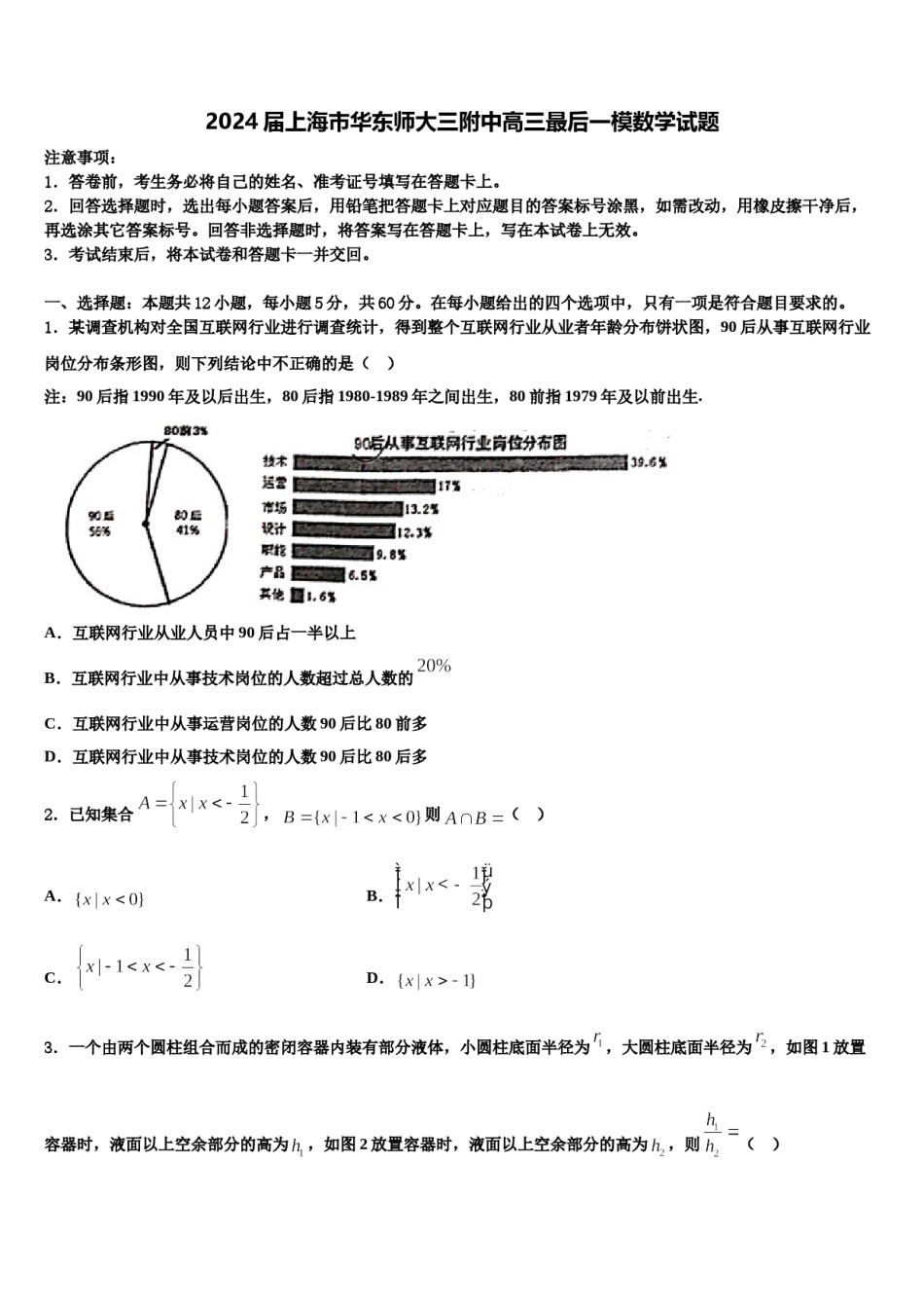 2024届上海市华东师大三附中高三最后一模数学试题含解析.doc_第1页