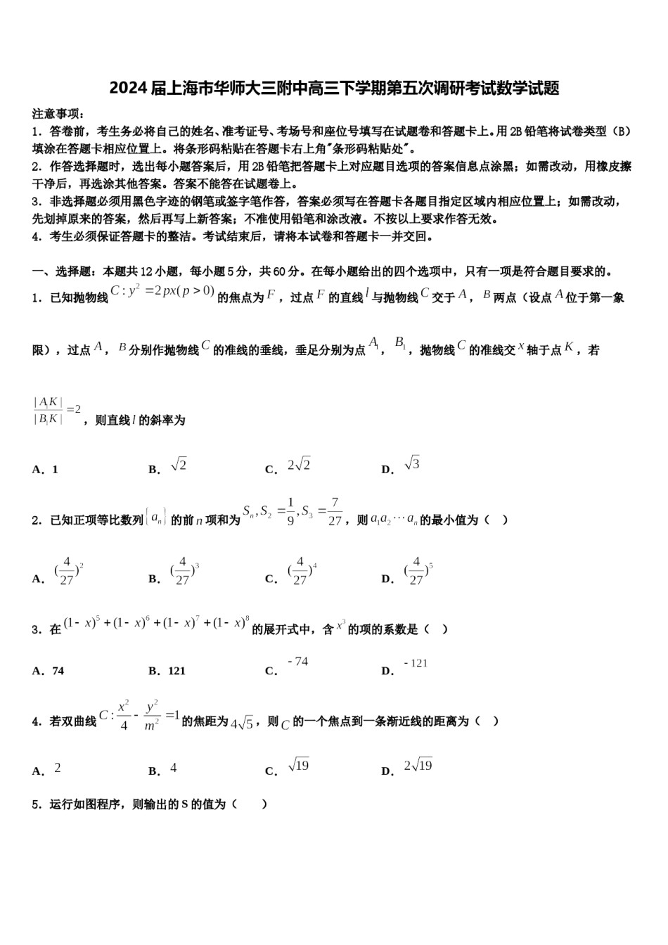 2024届上海市华师大三附中高三下学期第五次调研考试数学试题含解析.doc_第1页