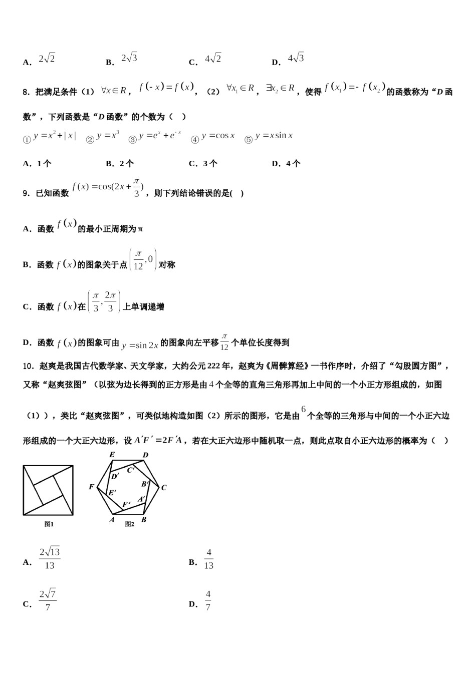 2024届上海市华师大三附中高三下学期第五次调研考试数学试题含解析.doc_第3页