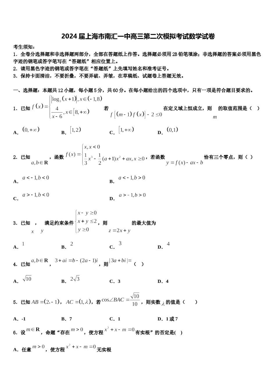 2024届上海市南汇一中高三第二次模拟考试数学试卷含解析.doc_第1页