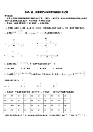 2024届上海市南汇中学高考仿真卷数学试卷含解析.doc