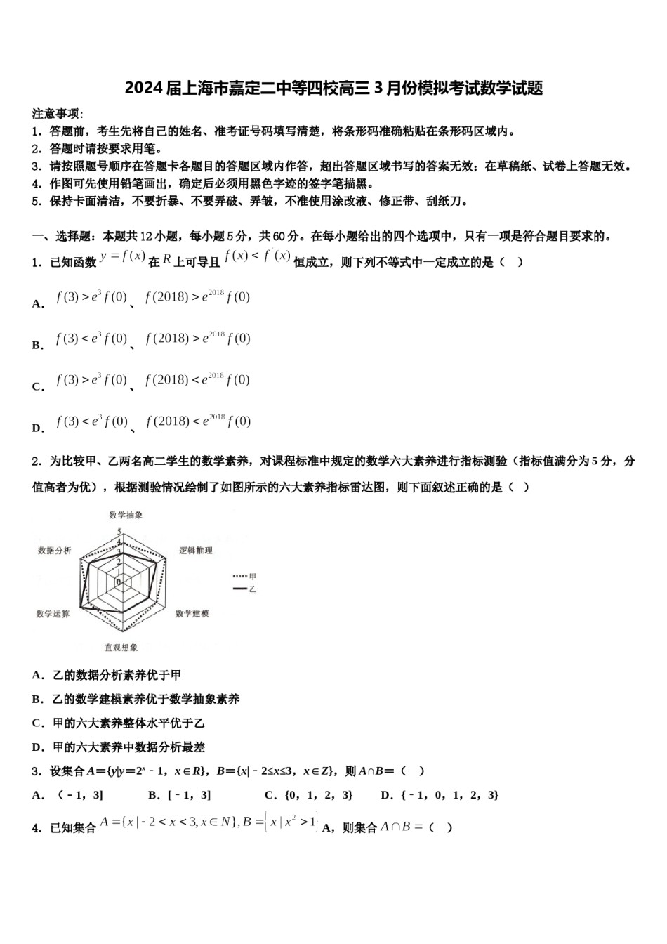 2024届上海市嘉定二中等四校高三3月份模拟考试数学试题含解析.doc_第1页
