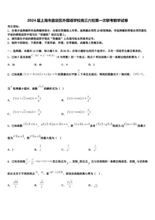 2024届上海市嘉定区外国语学校高三六校第一次联考数学试卷含解析.doc