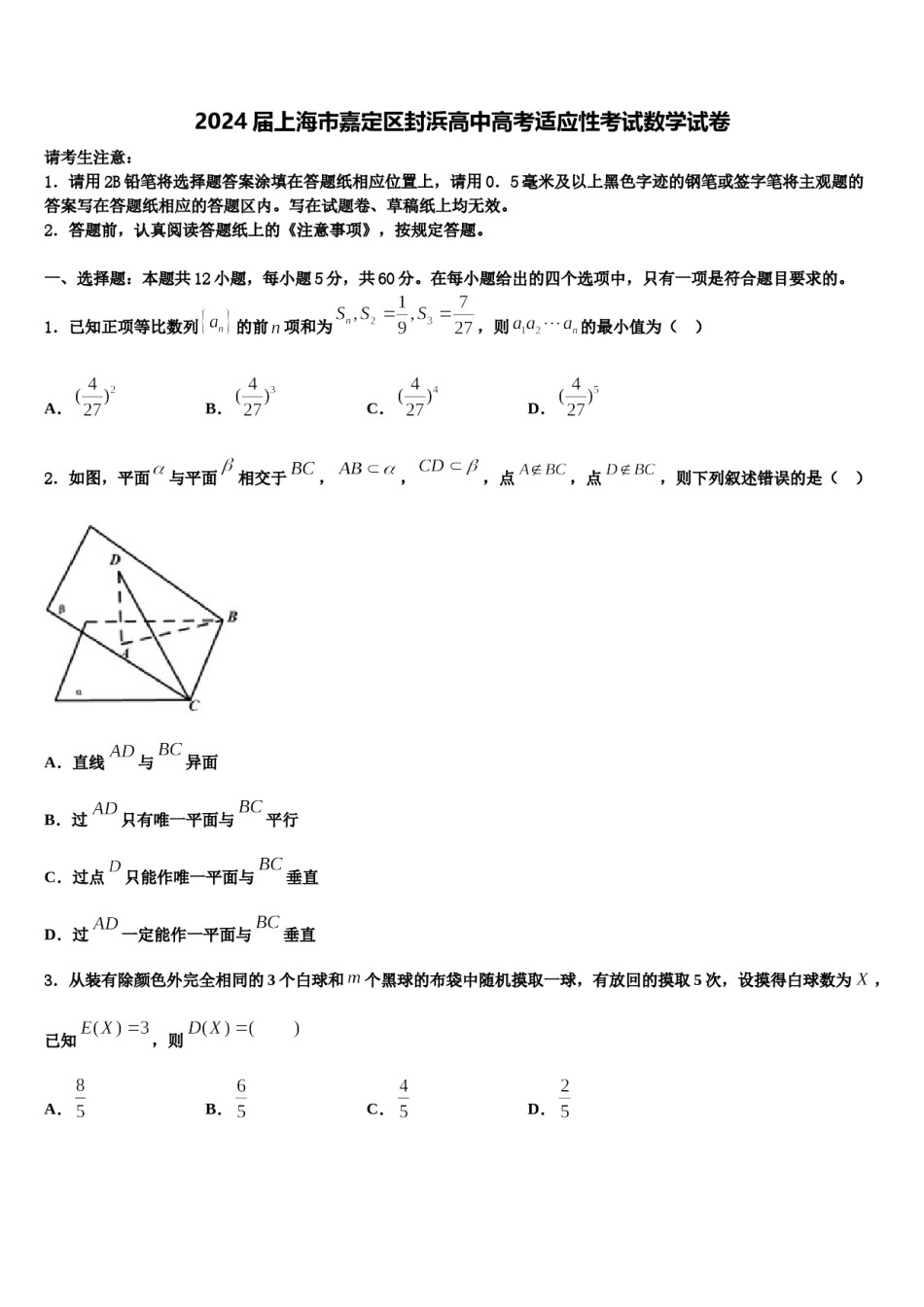 2024届上海市嘉定区封浜高中高考适应性考试数学试卷含解析.doc_第1页