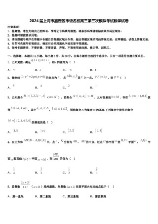 2024届上海市嘉定区市级名校高三第三次模拟考试数学试卷含解析.doc