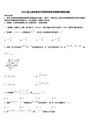 2024届上海市复旦大学附中高考冲刺数学模拟试题含解析.doc